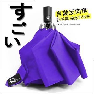 【自動-反向傘】晴雨傘-防手濕_滴水不沾手/ 傘 雨傘 自動傘 折疊傘遮陽傘洋傘大傘抗UV傘防風傘+3