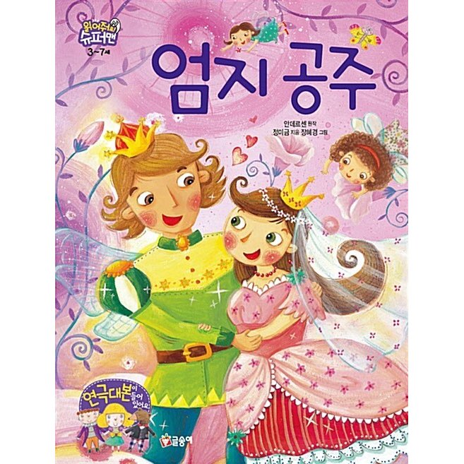 韓国語 幼児向け 本 『親指姫』 韓国本