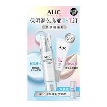AHC透亮保濕機能水+柔光潤色防曬組(130+20)ML