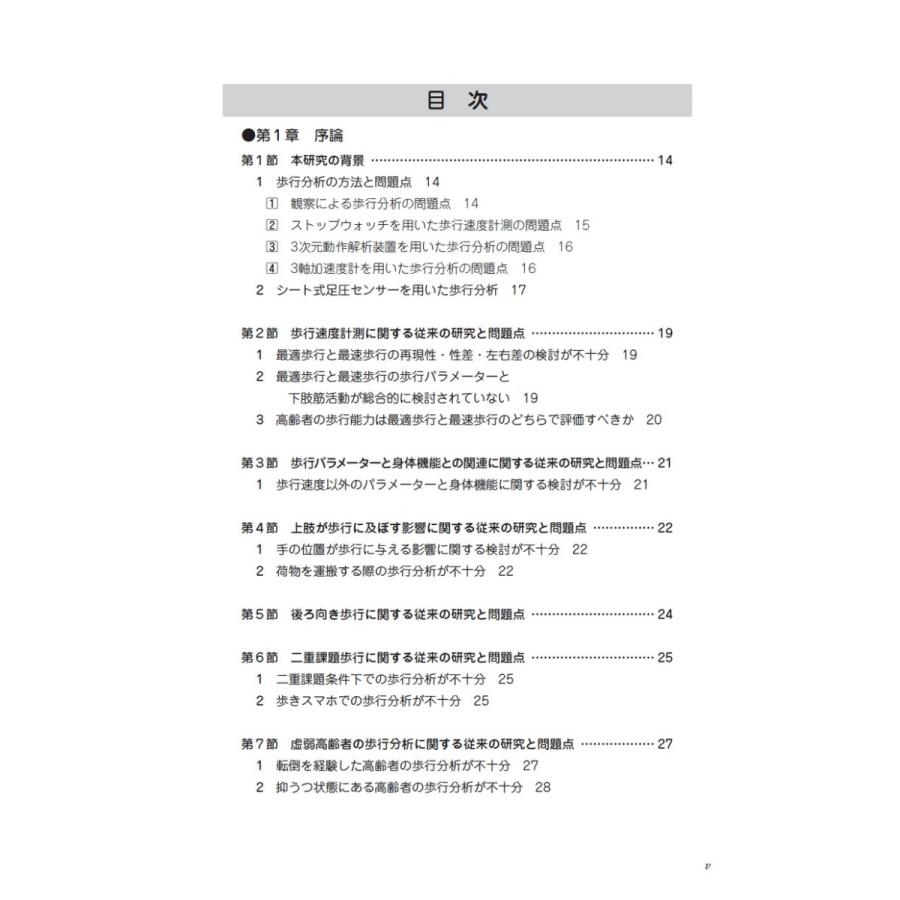 歩行分析　シート式足圧センサーを用いた歩行分析に関する研究／村田 伸