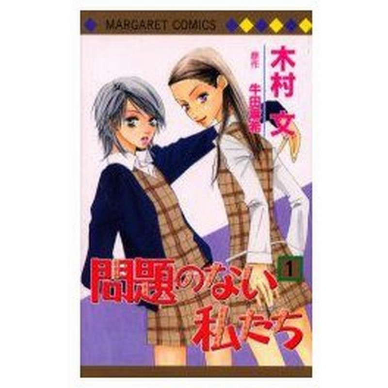 新品本 問題のない私たち 1 木村 文牛田 麻希 通販 Lineポイント最大0 5 Get Lineショッピング