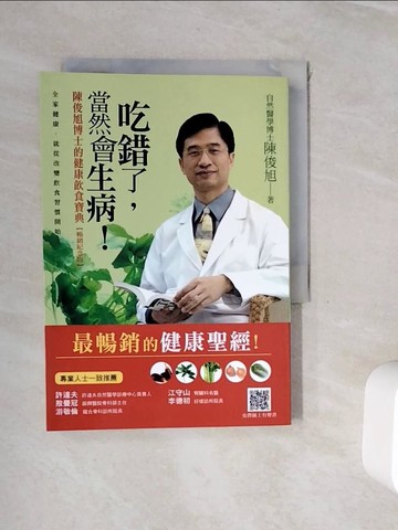 【書寶二手書T8／養生_WHO】吃錯了，當然會生病!-陳俊旭博士的健康飲食寶典(暢銷紀念版)_陳俊旭