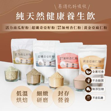 [人良油坊]百分百無添加堅果粉 穀粉 300gx4入(植物蛋白杏仁粉、奇亞籽粉、南瓜籽粉、黃金亞麻仁粉)