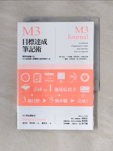 【書寶二手書T1／財經企管_X3J】M3目標達成筆記術——簡單的組織方法，自主達成個人與團隊計畫的精準工具_達米安．柯札特,  劉美安