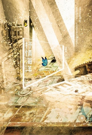 抒情海洋[二手書_良好]