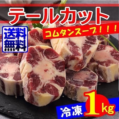 冷凍牛テールカット1kg韓国食品韓国料理 韓国食材 お肉 牛肉 牛骨 コムタン コラーゲン 煮物