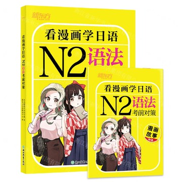 看漫畫學日語(N2語法考前對策)丨天龍圖書簡體字專賣店丨9787572298608 (tl2520)
