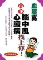 血糖值高小心糖尿病找上你！[二手書_良好]
