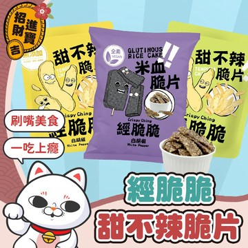 [一吃上癮] 甜不辣脆片 零嘴 醬燒海苔 團購美食 經脆脆 米血脆片 點心 餅乾 Crispy Ching 白胡椒