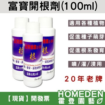 【隔日到貨】富寶液態100 開根劑 開根液 100ml 播種育苗 插枝 移植 澆灌 噴灑 浸泡【HOMEDEN霍登園藝】