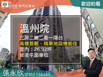 中信永欣⭐推薦⭐溫州院人文地標名邸高樓景觀三房｜台北市大安區溫州街