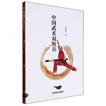 【預購】中國武術雙短兵丨天龍圖書簡體字專賣店丨9787540270513 (tl2520)