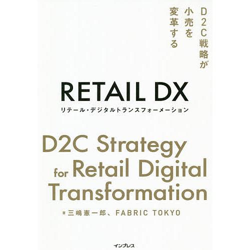 リテール・デジタルトランスフォーメーション D2C戦略が小売を変革する