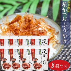 国産鰹節 花かつおふりかけ 31g×8個セット かつおぶし おかか ふりかけ 花鰹 パリパリ食感 ご飯のお供 鰹節 かつお節 季折