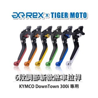老虎摩托 Rex雷克斯 新款 KYMCO DownTown 300i 六段 省力 煞車 離合器 拉桿 鋁合金