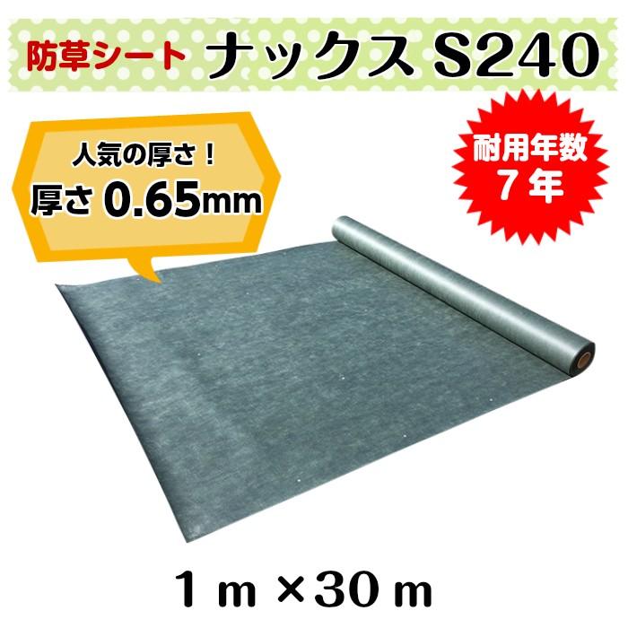 防草シート「ナックスS240(1ｍ×30ｍ)」　厚さ0.65ｍｍ 耐用年数約7年（送料無料） 白崎コーポレーション