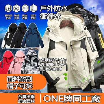 【臺北出貨】ONE牌同工廠衝鋒衣 衝鋒外套 保暖外套 三合一外套 防風防水登山服 冬天登山服 珊瑚絨可拆內膽 機能外套