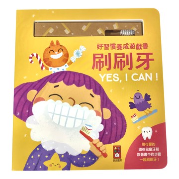 風車圖書 好習慣養成遊戲書 刷刷牙 YES  I CAN! 兒童牙刷