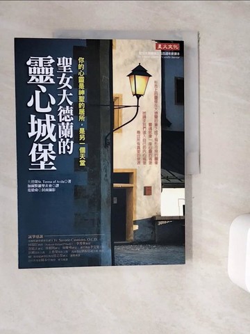【書寶二手書T5／心靈成長_ZZB】聖女大德蘭的靈心城堡：你的心靈是神聖居所，是另一個天堂(再版))_大德蘭,  加爾默羅聖衣會