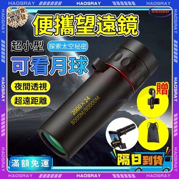 HAOSRAY🔥手機望遠鏡🔥望遠鏡 超遠距離 單眼望遠鏡 夜視望遠鏡 手機外接鏡頭 高倍望遠鏡 防抖動 拍攝 演唱會專用