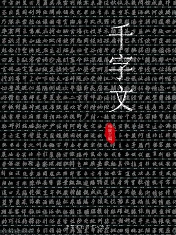 【電子書】千字文（国学启蒙书系列）