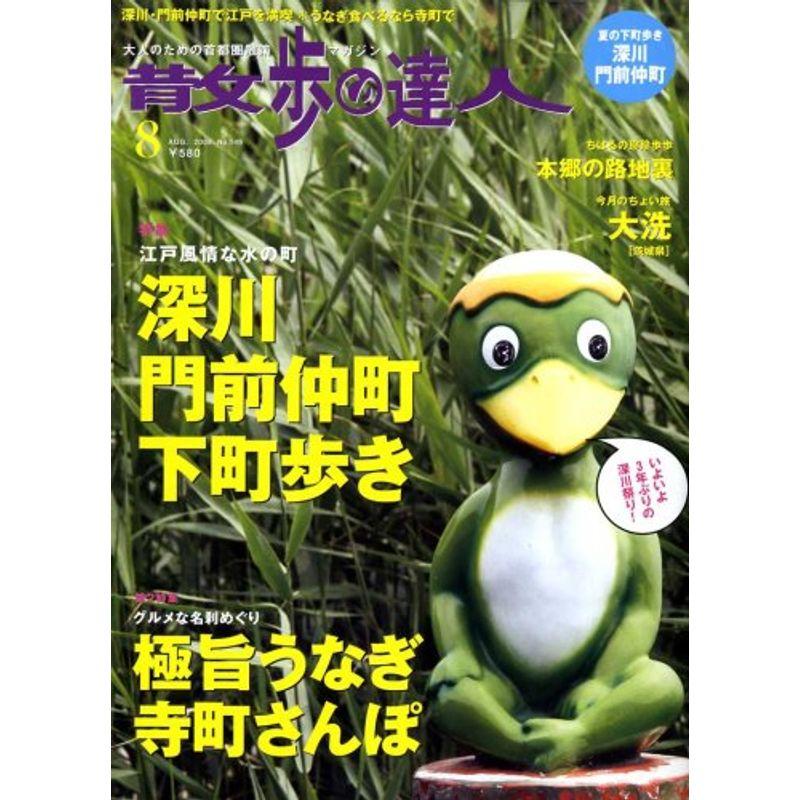 散歩の達人 2008年 08月号 雑誌