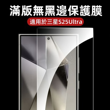 增透超清 無黑邊 適用於 三星Galaxy A56 A36 S25edge S24 S23 FE A55 A35 玻璃貼