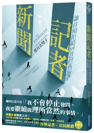 新聞記者：讓首相拒絕回答的女記者【日影／日劇《新聞記者》原著】【城邦讀書花園】