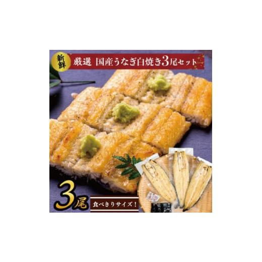 ふるさと納税 茨城県 行方市 AD-129 食べきりサイズ！国内産うなぎの白焼（酒蒸し）3尾　計345g以上