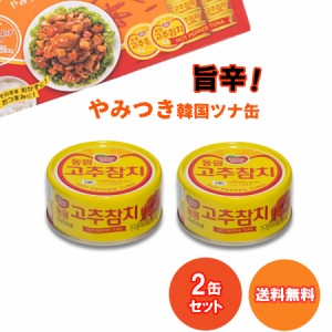 ギフト ツナ缶 唐辛子ツナ缶 缶詰 詰め合わせ ポイント消化 おつまみ ご飯のお供 ごはんのおとも ピリ辛 ツナフレーク 100g×2個 レトル