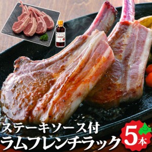 ラムフレンチラック 5本 ステーキソース付 羊肉 ラム ラム肉 ステーキソース付き 精肉 冷凍 お肉 お取り寄せ グルメ ギフト