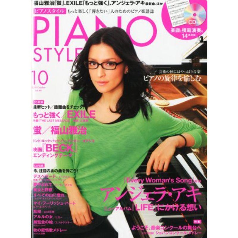 PIANO STYLE (ピアノスタイル) 2010年 10月号 （CD付き） 雑誌