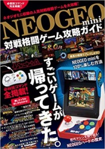  書籍   NEOGEO mini 対戦格闘ゲーム攻略ガイド