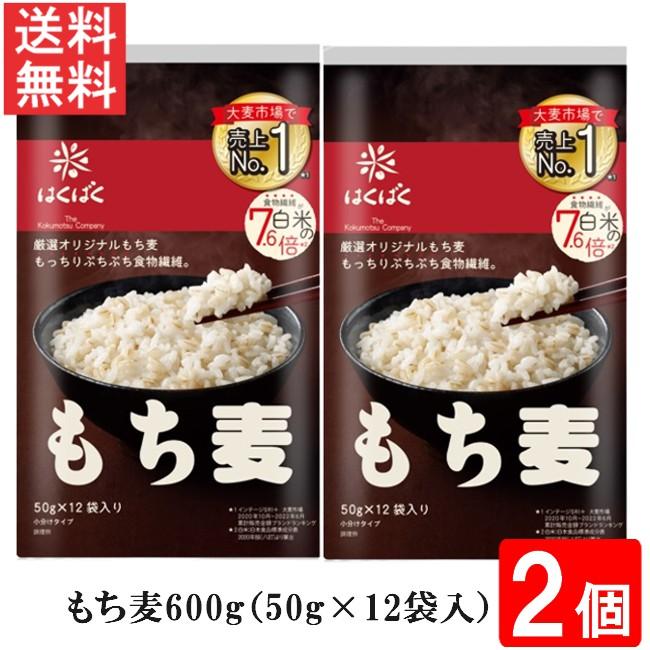 はくばく もち麦ごはん 600g（50g×12袋入）2個 送料無料