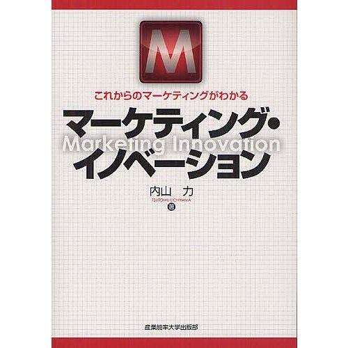 マーケティング・イノベーション これからのマーケティングがわかる 内山力