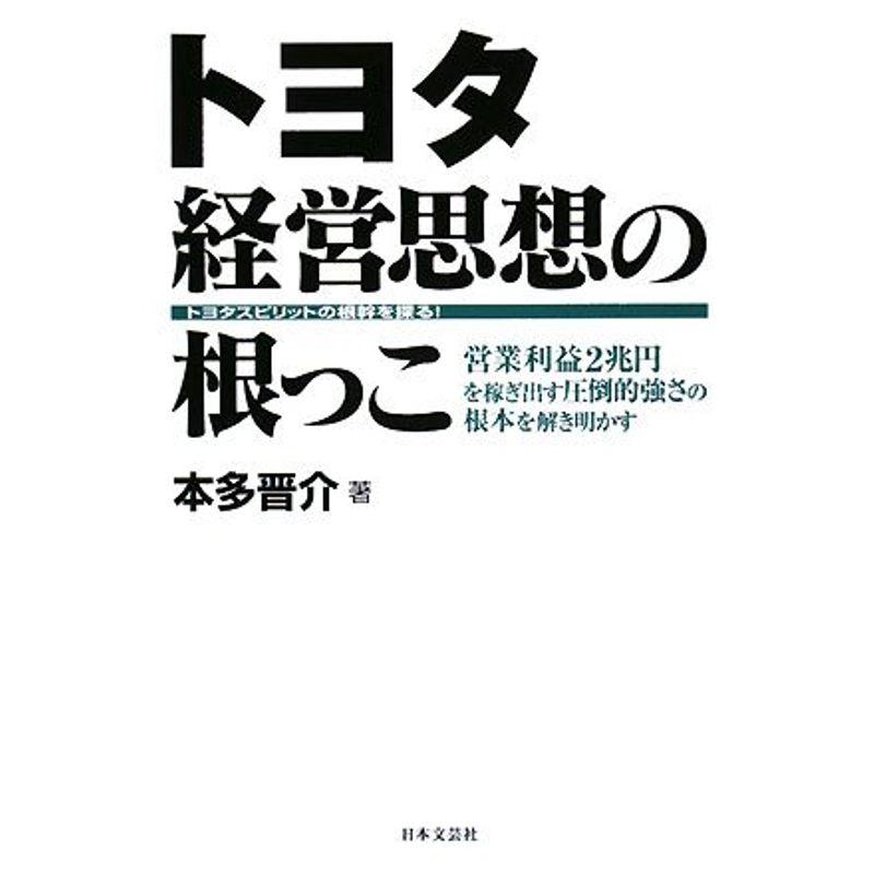 トヨタ経営思想の根っこ?トヨタスピリットの根幹を探る営業利益2兆円を稼ぎ出す圧倒的強さの根本を解き明かす