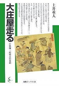 大庄屋走る　小倉藩・村役人の日記 土井重人