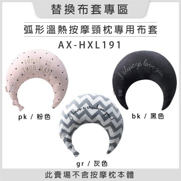 【替換布套專區】 Lourdes弧形溫熱按摩頸枕/月亮頸枕 AX-HXL191 專用布套