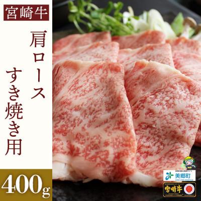 ふるさと納税 美郷町 宮崎牛肩ロースすき焼き用400g×1(400g)