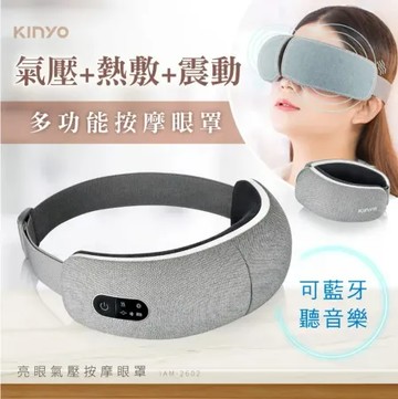 【KINYO】亮眼氣壓按摩眼罩 IAM-2602