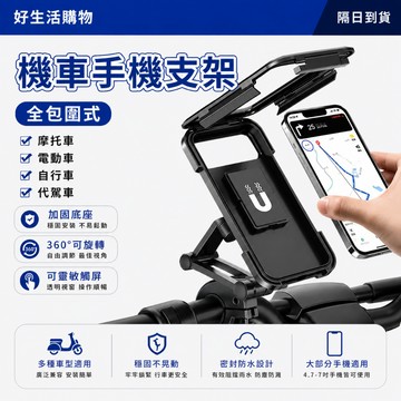 【隔日到貨】 手機支架 機車手機架 全包圍式手機支架 防水支架 懶人支架 自行車支架 摩托車手機支架 導航支架 車載支架