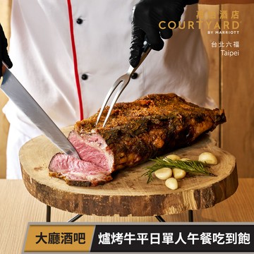 代收代付-【享樂券】台北六福萬怡酒店-大廳酒吧 爐烤牛平日單人午餐吃到飽