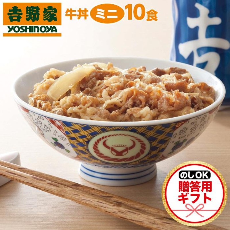 吉野家 牛丼 父の日 ミニ 【ギフト】 のし 贈答用 10食セット 冷凍 牛丼の具 吉牛 レトルト | LINEブランドカタログ