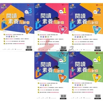 明霖文教『閱讀素養週計畫』初階版1~4 進階版1~4  高年級~國中適用 新鋼跨領域整合 讀霸系列 ●大書局 快速出貨 蝦皮優選+ 您升學的好夥伴!