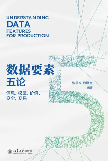 【電子書】数据要素五论：信息、权属、价值、安全、交易