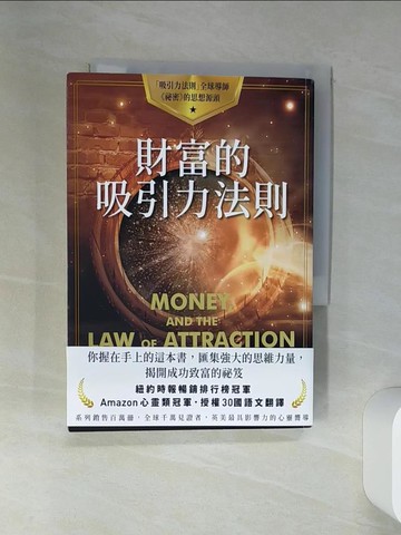 【書寶二手書T2／宗教_STM】財富的吸引力法則_伊絲特‧希克斯 ＆ 傑瑞‧希克斯,  嚴麗娟
