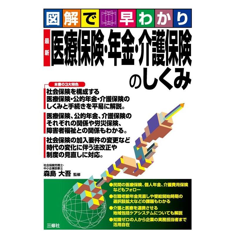 図解で早わかり最新医療保険・年金・介護保険のしくみ Book