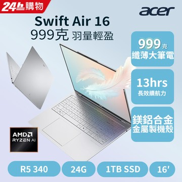 ACER Swift Air 16吋輕薄筆電 銀(R5 340/24G/1TB/W11/SFA16-61M-R1GC)