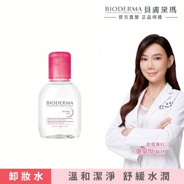 【BIODERMA 貝膚黛瑪】舒敏高效/保濕水潤/平衡控油潔膚液 100ml