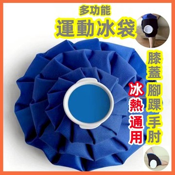 誠心健康 【臺灣現貨極速發】冰袋 熱水袋 運動冰袋 膝蓋綁帶冰袋 腳踝綁帶冰袋 降温冰袋 加熱冰袋 冷敷熱敷袋 運動